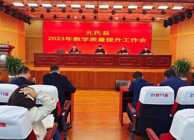 ​元氏县教育2023年教学质量提升工作会