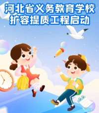 看动漫｜@河北家长，公办学校提速啦