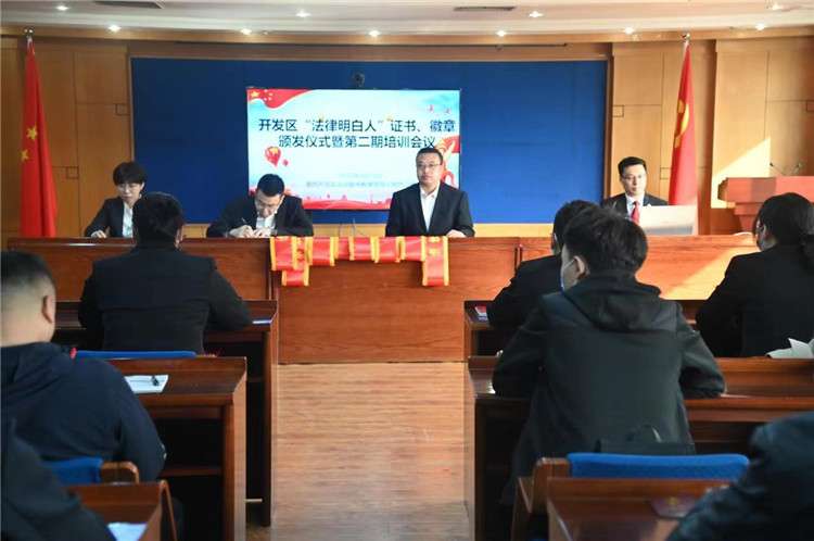 廊坊区举行“法律明白人”证书徽章颁发仪式暨培训会议