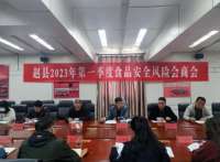 石家庄赵县第一季度食品安全风险会商会