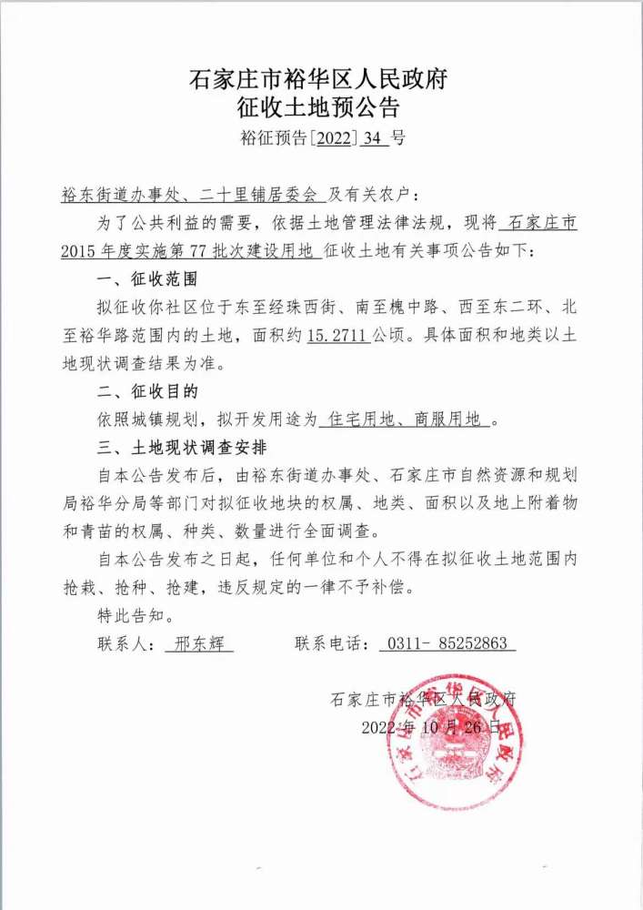 石家庄裕华区发布最新征地公告！