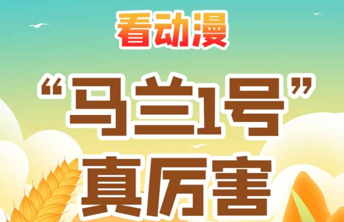看动漫｜“马兰1号”真厉害