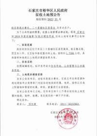 石家庄裕华区发布最新征地公告！