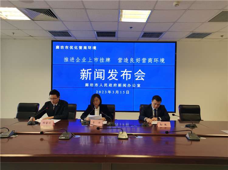 廊坊市扎实推进企业上市挂牌