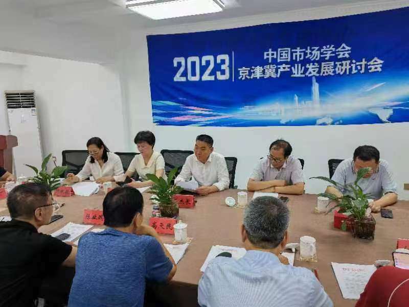 市场学会京津冀产业发展研讨会在保定举办