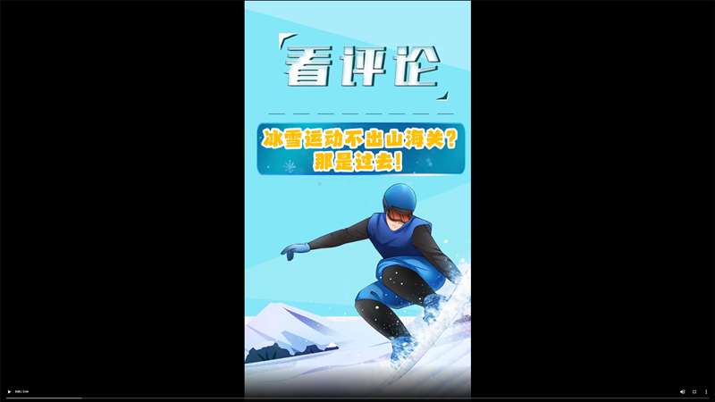 看评论 |冰雪运动不出山海关？那是过去！