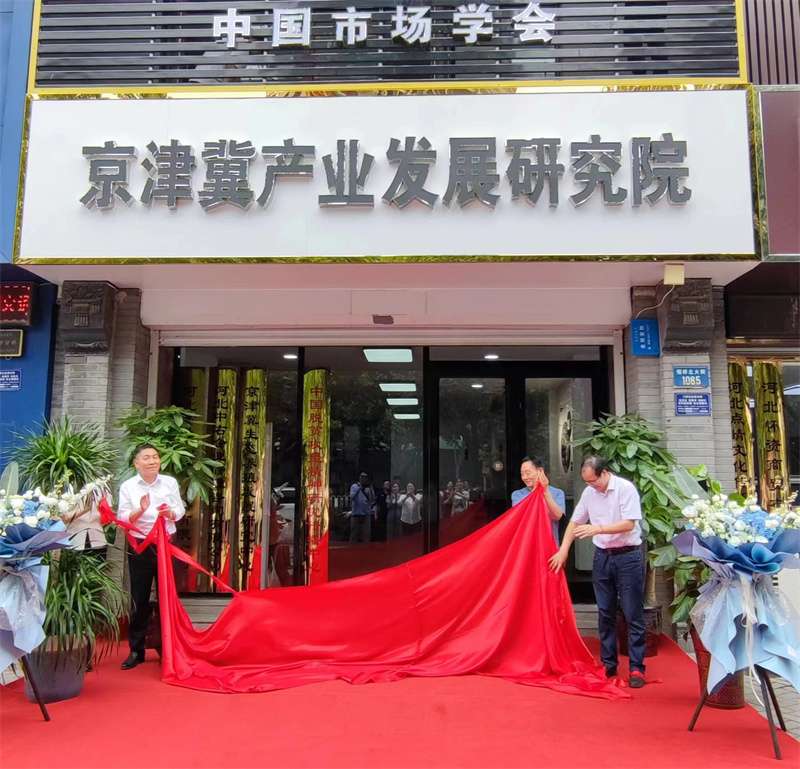 市场学会京津冀产业发展研讨会在保定举办