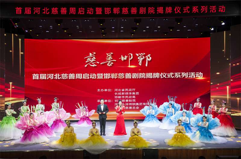 河北慈善剧院揭牌 首届河北慈善周在邯郸启动