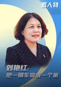 看人物 | 刘艳红：把一辆车变成一个家