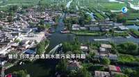 雄安新区：“黑科技”助力华北最淡水湖水质改善