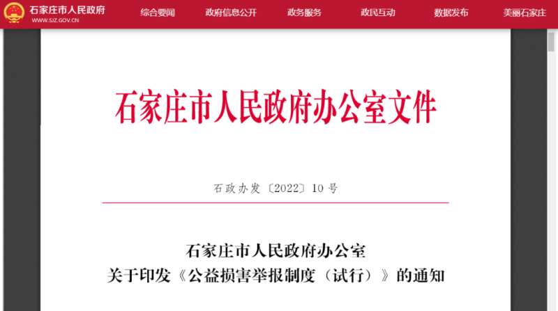 举报人5000元！石家庄《公益损害举报制度（试行）》施行