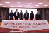 廊坊区第五届“知行杯”经典诵读展演暨文化惠民工程正式启动