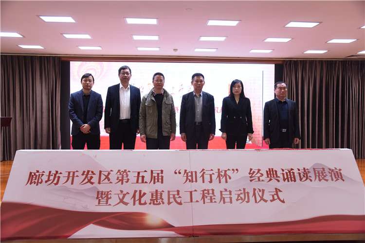 廊坊区第五届“知行杯”经典诵读展演暨文化惠民工程正式启动