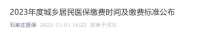 快看！石家庄2023年度居民医保缴费标准有调整