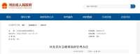 河北令！12月1日起施行！