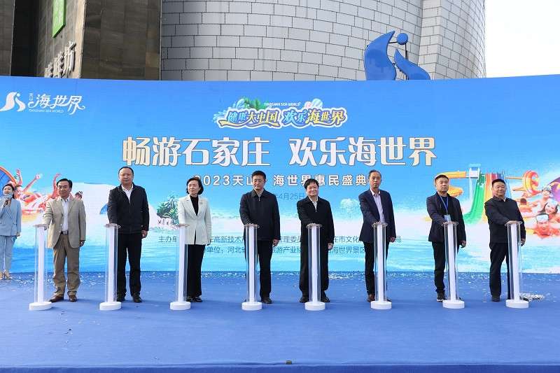 免费赠票1万张 “畅游石家庄 欢乐海世界”惠民活动启动