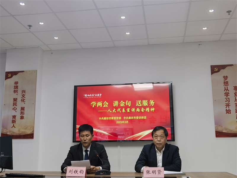 廊坊：全国代表“云”端宣讲全国两会精神