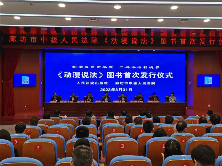 廊坊中院《动漫说法》图书正式出版发行