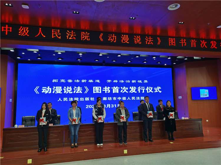 廊坊中院《动漫说法》图书正式出版发行