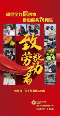 石家庄供水公司：致敬劳动者 坚守保供水