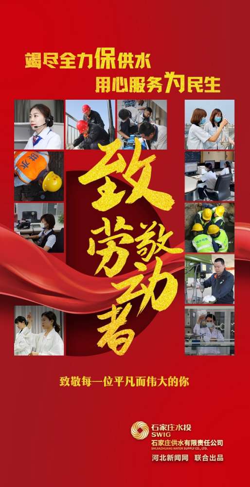石家庄供水公司：致敬劳动者 坚守保供水