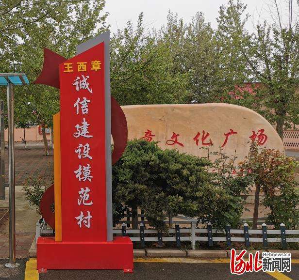石家庄赵县王西章镇：推进诚信 创建美丽乡村