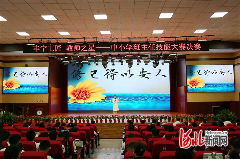 丰宁满族自治县举办“丰宁工匠 教师之星”中小学班技能赛