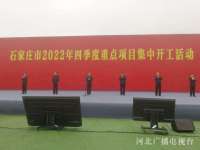 总投资1166.6亿元，石家庄市2022年四季度507个重点项目集中开工