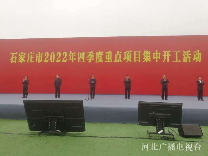 总投资1166.6亿元，石家庄市2022年四季度507个重点项目集中开工