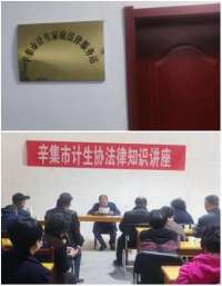 辛集市计生家庭法律服务站正式