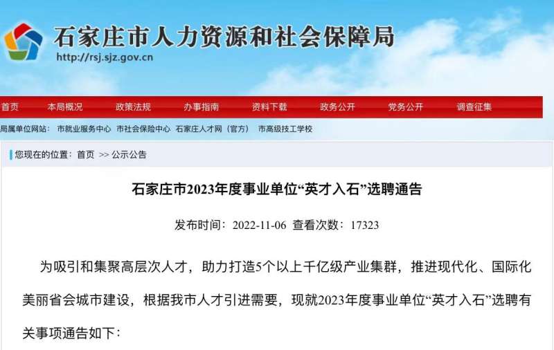 190个岗位！石家庄市2023年度“英才入石”选聘通告发布