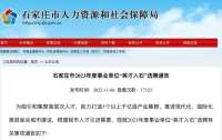 190个岗位！石家庄市2023年度“英才入石”选聘通告发布