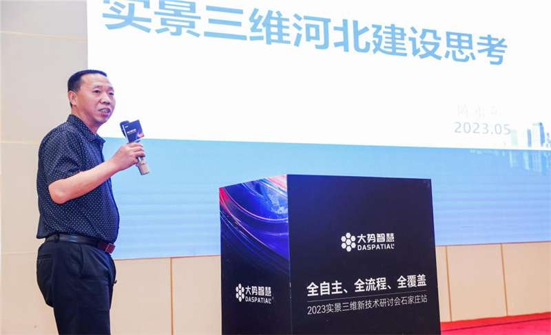 河北第一测绘院参加“2023实景三维新技术暨航测与遥感学术交流会”并作学术报告