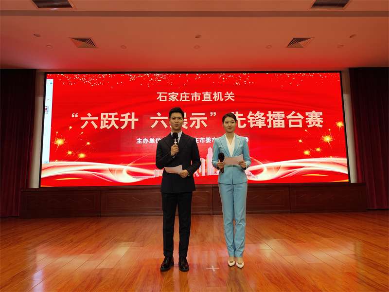 石家庄市直机关举办“六跃升 六展示”先锋擂台赛