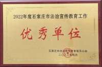 石家庄市中心获评“2022年度石家庄市法治宣传教育工作优秀单位”