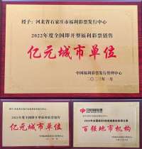 2022年石家庄销售7.36亿元，筹集公益金2.2亿！石家庄市中心多项工作受表彰