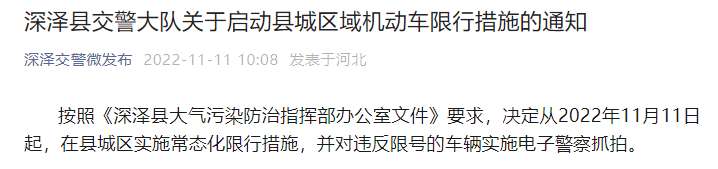 最新通知！河北深泽11月11日起实施常态化限行措施→