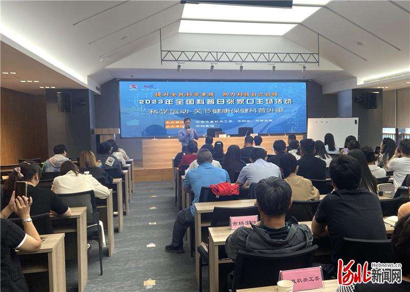 张家口市举办市直机关讲堂科普宣讲会