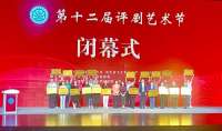 第十二届评剧艺术节在唐山闭幕