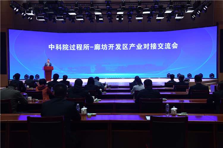 中科院过程所——廊坊区产业对接交流会成功举办