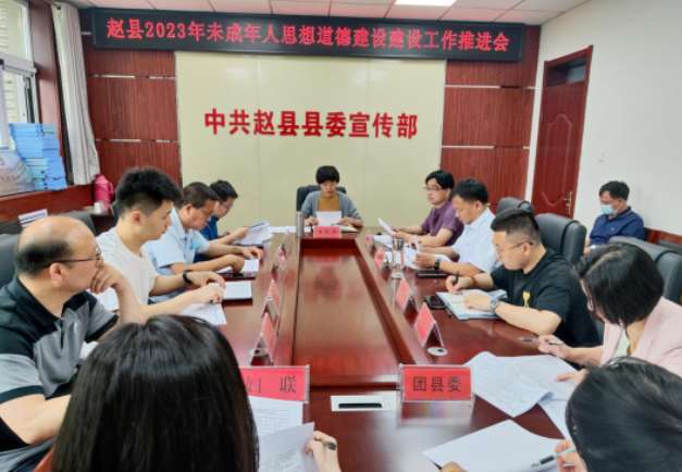 石家庄赵县未成年人思想道德工作推进会