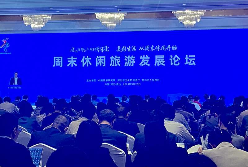 第七届河北旅游产业发展周末休闲旅游发展论坛举行