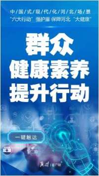 SVG·式现代化河北场景 ｜ “行动”强护盾 保障河北“健康”