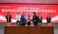极兔华北区运营中心落户廊坊临空经济区