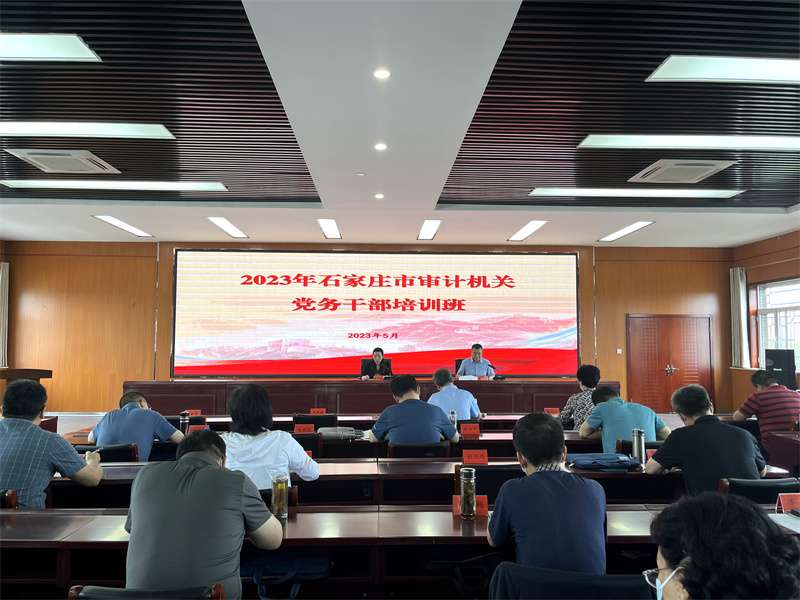 石家庄市审计举办2023年务干培训班