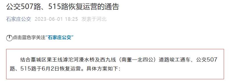 今天起，河北石家庄公交507路、515路恢复运营