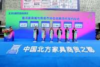 第九届香河家居采购节开幕