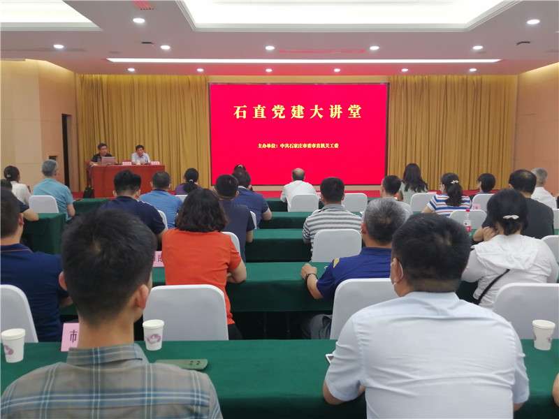 石家庄市直机关第二期“石直建讲堂”报告会举行
