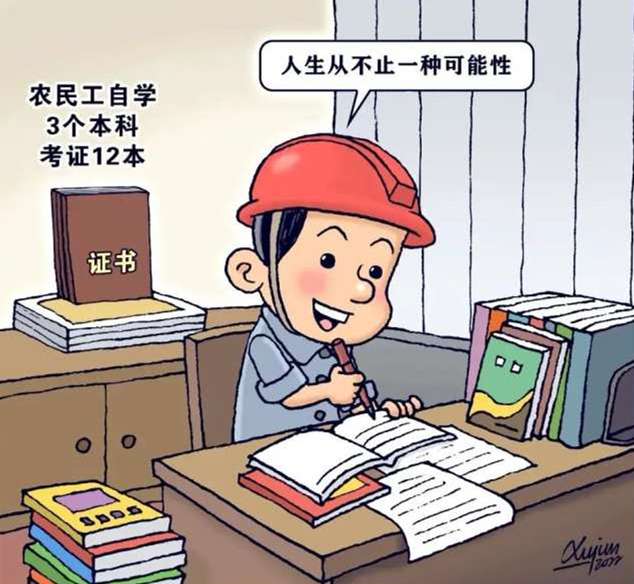 青园锐见 | 自学三个本科的农民工，值得一个的赞