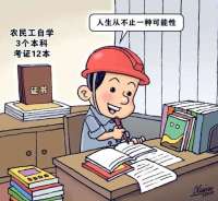 青园锐见 | 自学三个本科的农民工，值得一个的赞